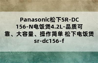 Panasonic松下SR-DC156-N电饭煲4.2L-品质可靠、大容量、操作简单 松下电饭煲sr-dc156-f